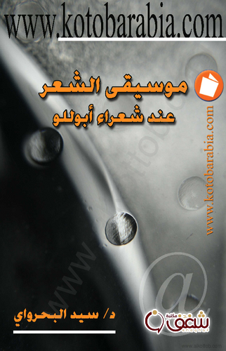 كتاب موسيقى الشعر عن شعراء أبولو للمؤلف سيد بحراوي